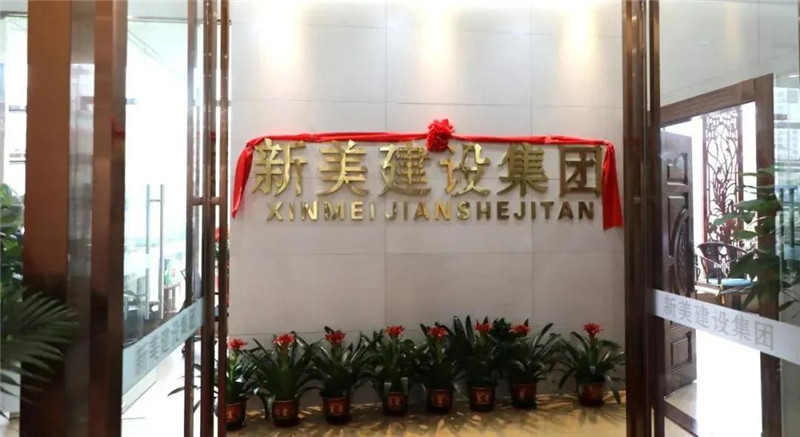 祝賀 | 深圳新美裝飾建設集團龍川分公司成立！