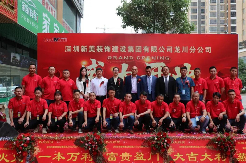 祝賀 | 深圳新美裝飾建設集團龍川分公司成立！