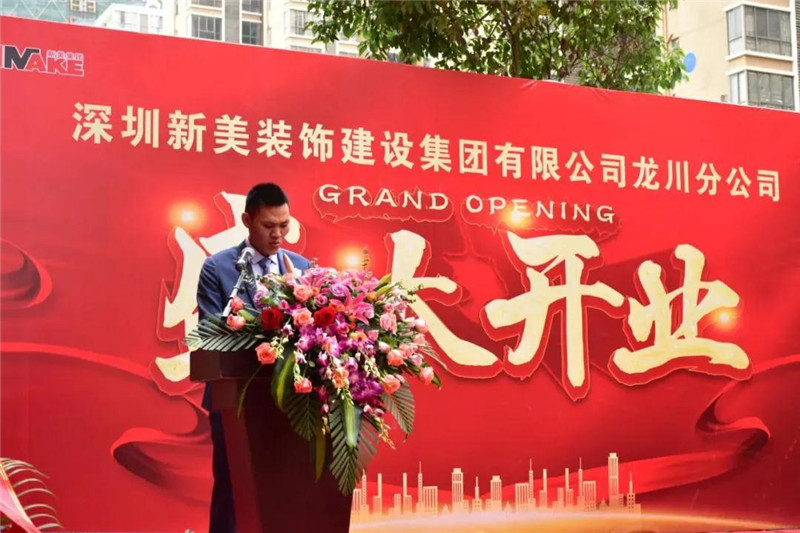 祝賀 | 深圳新美裝飾建設集團龍川分公司成立！