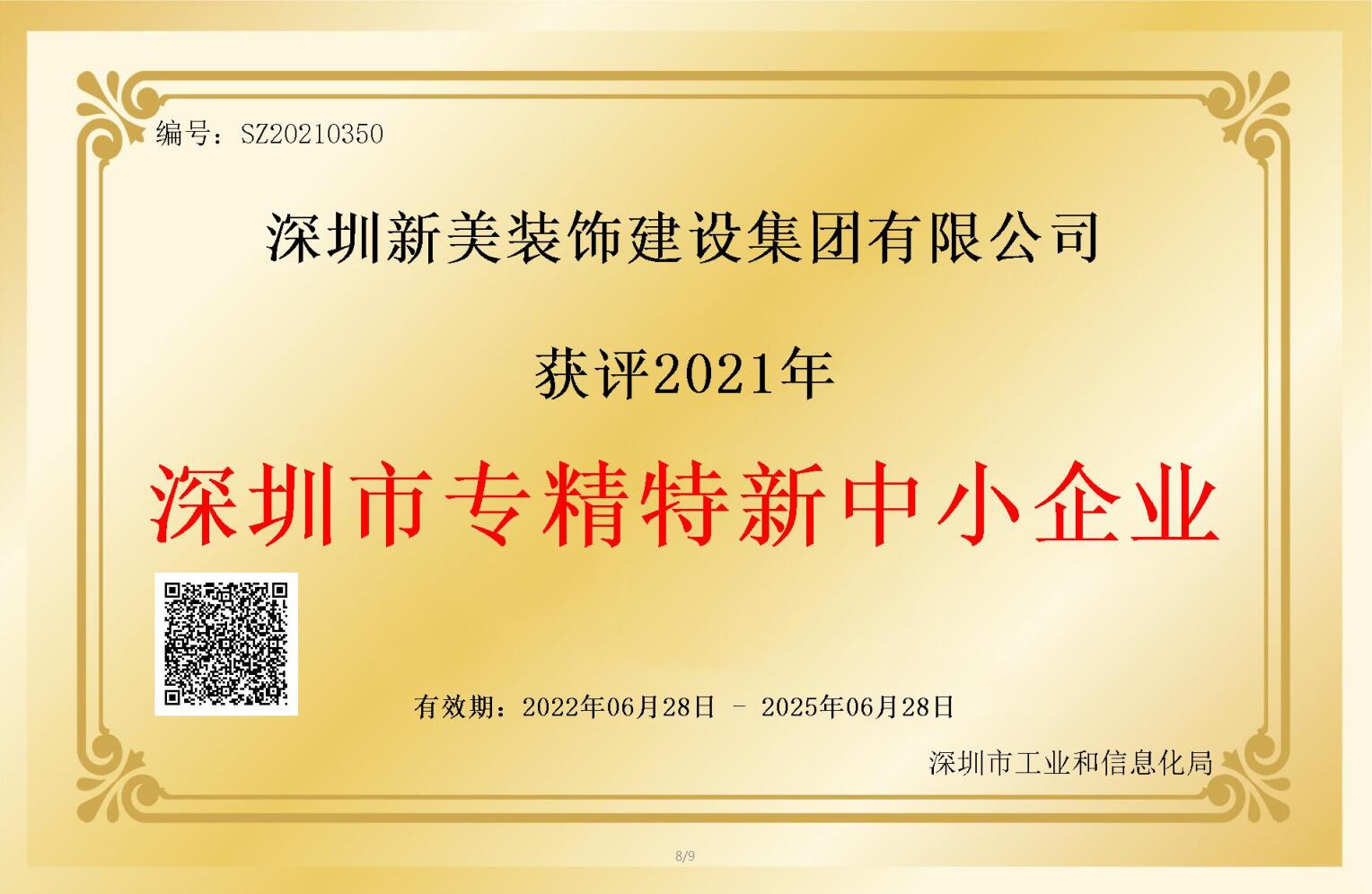 賽道領先，解鎖新稱號！新美集團獲評深圳市“專精特新”企業認定！	