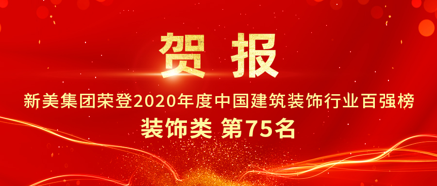 重磅發布|2020年中國建筑裝飾行業百強榜單出爐，新美集團榮登第75名！