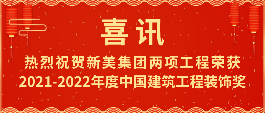 喜報！熱烈祝賀新美集團榮獲2021-2022年度中國建筑工程裝飾獎	
